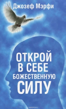 Открой в себе Божественную силу (синяя). Мэрфи Дж.