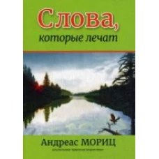 Слова, которые лечат