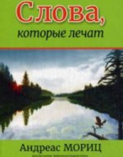 Слова, которые лечат