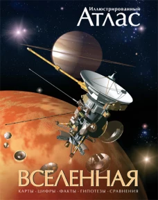 Иллюстрированный атлас Вселенная