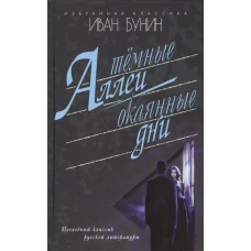 Темные аллеи.Окаянные дни