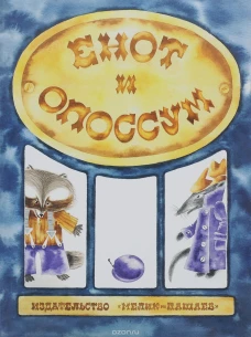  Енот и опоссум 