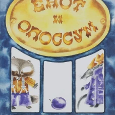  Енот и опоссум 