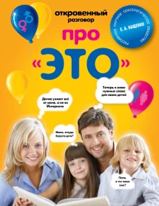 Откровенный разговор про "это"