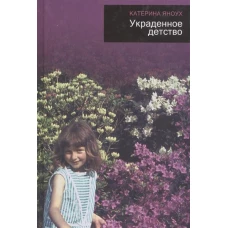 Украденное детство