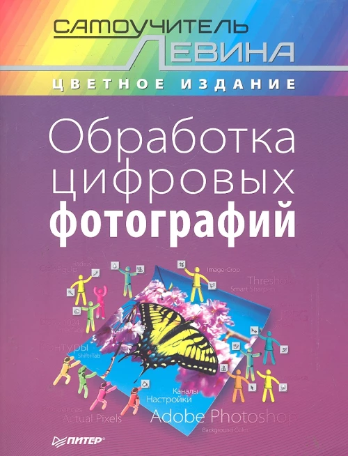 Обработка цифровых фотографий. Самоучитель Левина в цвете