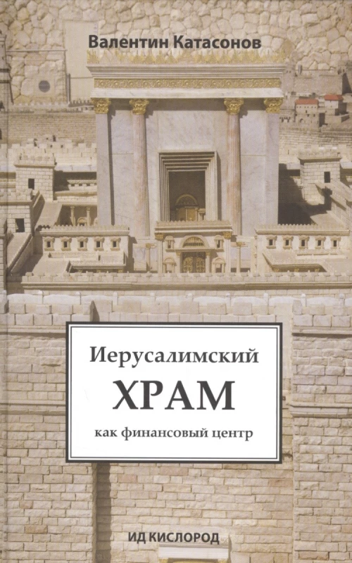 Иерусалимский Храм как финансовый центр