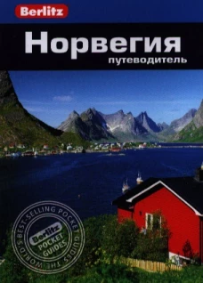 Норвегия. Путеводитель