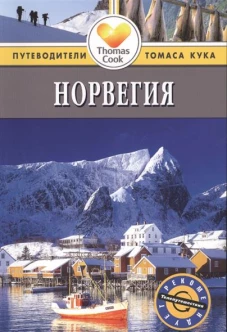 Норвегия: Путеводитель. 2-е изд., перераб. и доп