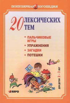  20 лексических тем. Пальчиковые игры, упражнения, загадки, потешки. Для детей 2-3 лет 
