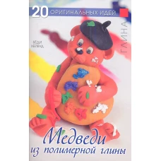 Медведи из полимерной глины