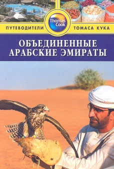 Объединенные Арабские Эмираты. Путеводитель