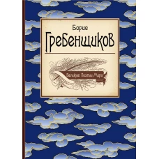 Великие поэты мира