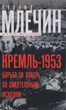 Кремль-1953. Борьба за власть 