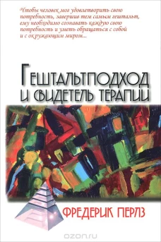 Гештальтподход и свидетель терапии