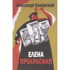 Елена прекрасная