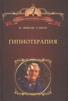 Гипнотерапия. Случаи из практики