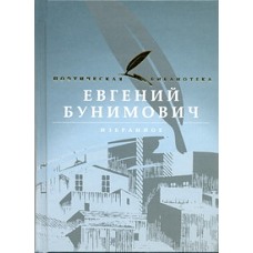 Евгений Бунимович. Избранное