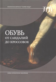 Обувь: от сандалий до кроссовок 
