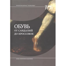 Обувь: от сандалий до кроссовок 