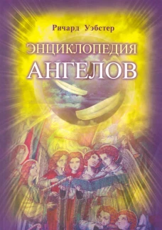 Энциклопедия ангелов