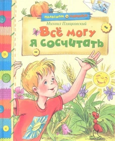 Все могу я сосчитать. Стихи и сказки