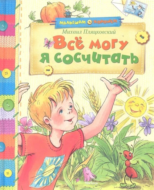 Все могу я сосчитать. Стихи и сказки