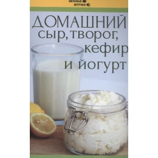 Домашний сыр, творог, кефир и йогурт