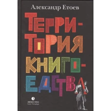 Территория Книгоедства