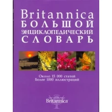 Britannica. Большой энциклопедический словарь