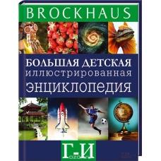 Brockhaus. Большая детская иллюстрированная энциклопедия. Г-И