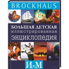 Brockhaus. Большая  детская иллюстрированная энциклопедия. И-М