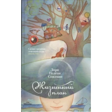 Жизненный план. Роман