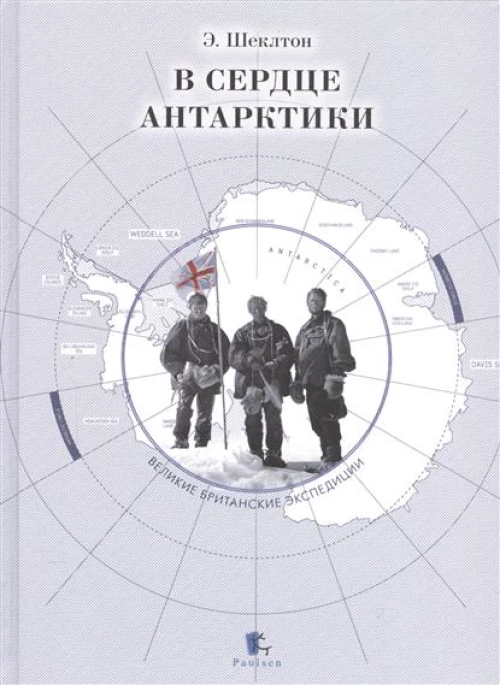  В сердце Антарктики 