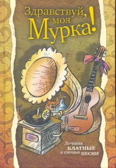 Здравствуй, моя Мурка !