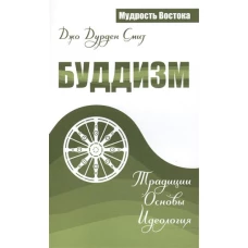 Буддизм. Традиции. Основы. Идеология