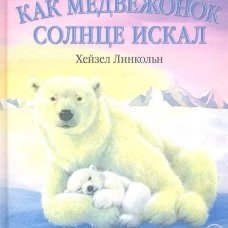 Как медвежонок солнце искал