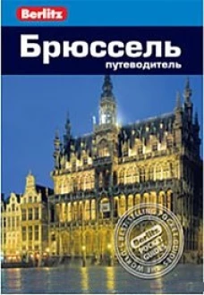 Брюссель.Путеводитель