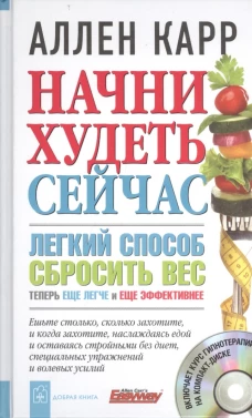 Начни худеть сейчас. Легкий способ сбросить вес - теперь еще легче и еще эффективнее (+ СD)