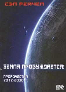  Земля пробуждается: пророчества 2012-2030 гг. 