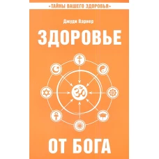 Здоровье от Бога. Влияние Сатья Саи Бабы на медицинскую практику