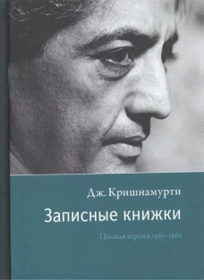 Записные книжки. Полная версия 1961–1962 гг