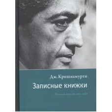 Записные книжки. Полная версия 1961–1962 гг