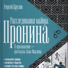 Расследования майора Пронина.В приложении-рассказы Льва Овалова (12+)