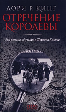  Отречение королевы: Два романа об ученице Шерлока Холмса 