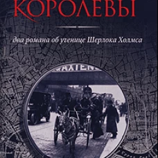  Отречение королевы: Два романа об ученице Шерлока Холмса 