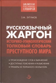  Русскоязычный жаргон. Историко-этимологический, толковый словарь преступного мира 