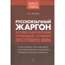  Русскоязычный жаргон. Историко-этимологический, толковый словарь преступного мира 