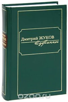Дмитрий Жуков. Избранное. В 3 томах. Том 1