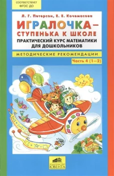 Игралочка-ступенька к школе ч4 [Метод.рекоменд.]
